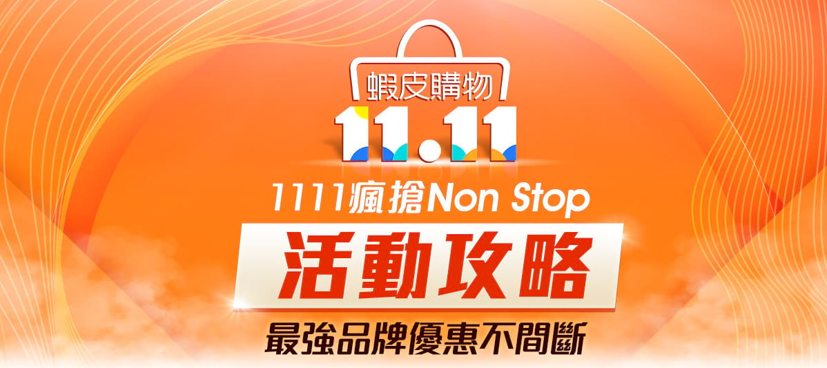 蝦皮購物 Shopee 雙11 優惠整理 (2018年)