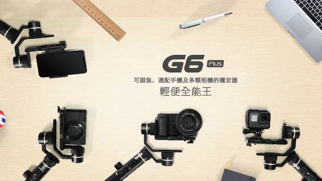 飛宇科技G6plus上市「全能王」穩定器 從相機、手機到GoPro都能用