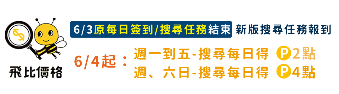 飛比活動預告 6 3日原每日簽到 搜尋任務結束 新版搜尋任務報到 飛比情報 飛比活動預告 6 3日原每日簽到 搜尋任務結束 新版搜尋任務報到 飛比情報