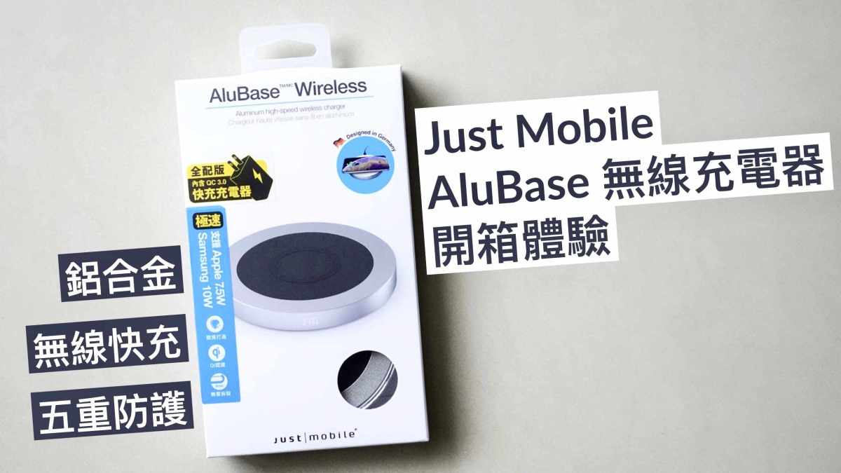 【開箱】Just Mobile AluBase鋁合金無線充電器：小巧快充，匠心獨具。