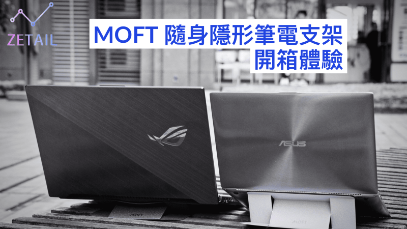 【開箱】MOFT隨身隱形筆電支架 ：輕薄一貼，撐起你的視野