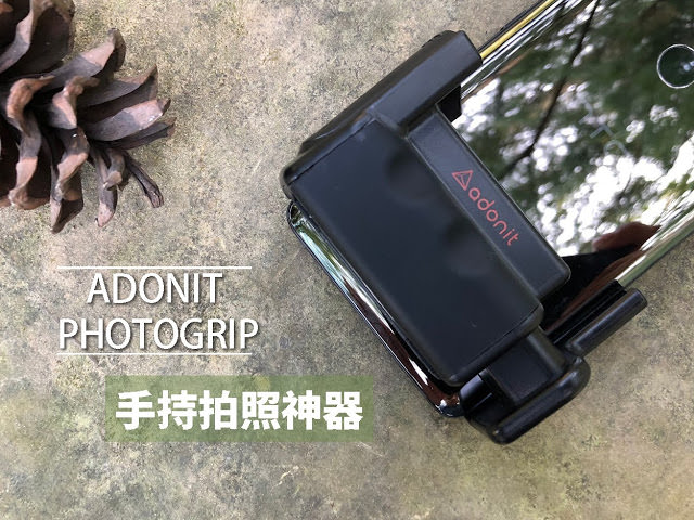 [開箱] 相機手感手持拍照神器Adonit PhotoGrip