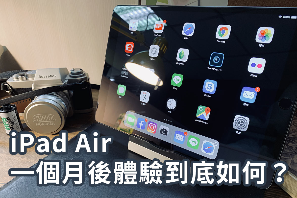 【開箱】PK獨家貼身實測！iPad Air 2019一個月使用心得！