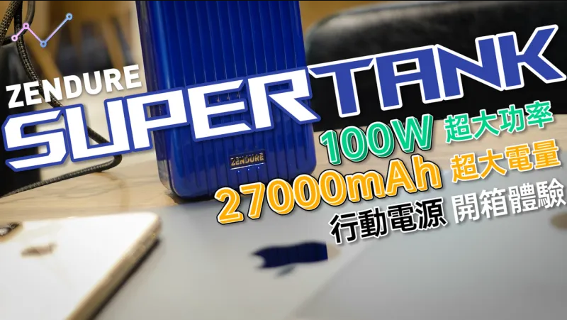【開箱】Zendure SuperTank超大功率&電量的快充行動電源，充筆電、充手機、充平板，無所不能！