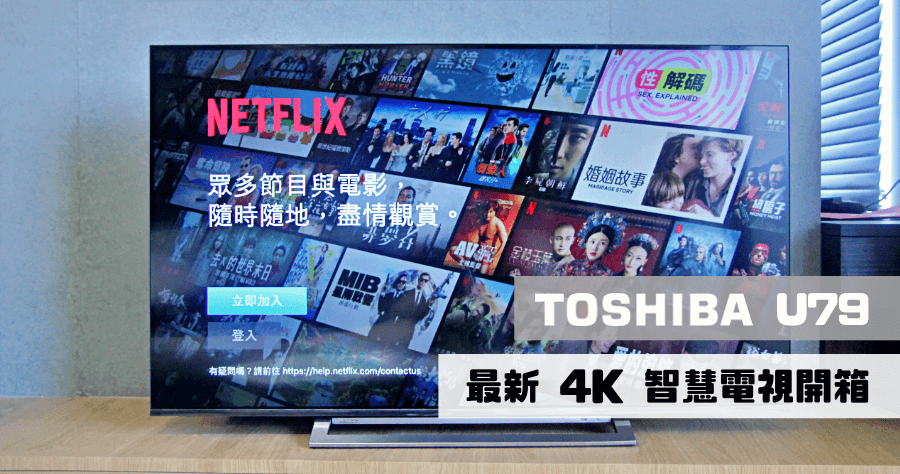 【開箱】TOSHIBA 4K智慧電視55U7900VS，Andriod應用程式應有盡有