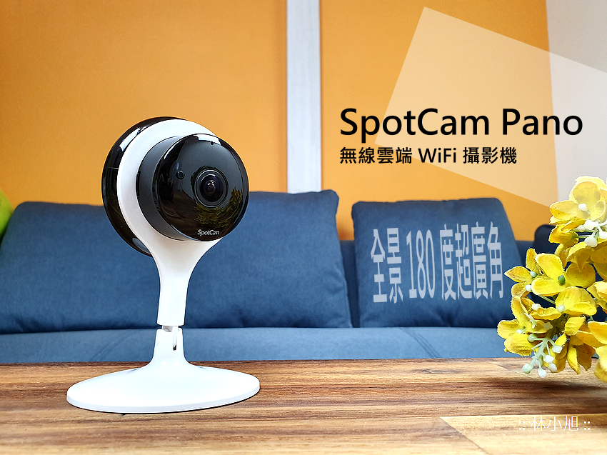 【開箱】全景180度超廣角SpotCam Pano無線雲端WiFi攝影機，免費送24小時雲端循環錄影，店面居家安裝監視器就這台！