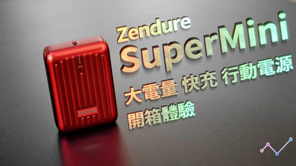 【開箱】Zendure SuperMini 10000mAh大電量18W雙快充行動電源開箱體驗：極致小巧，大有可為