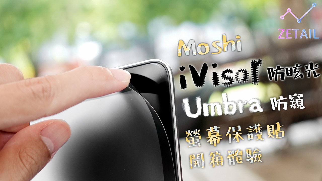 【開箱】Moshi iVisor霧面防眩光、Umbra防窺MacBook Pro螢幕保護貼！
