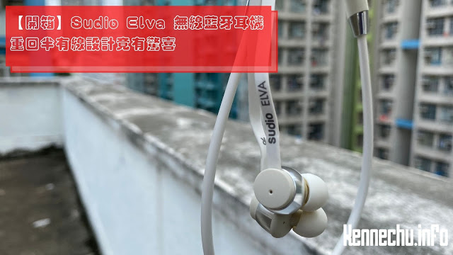 【開箱】Sudio Elva無線藍牙耳機：重回半有線設計竟有驚喜