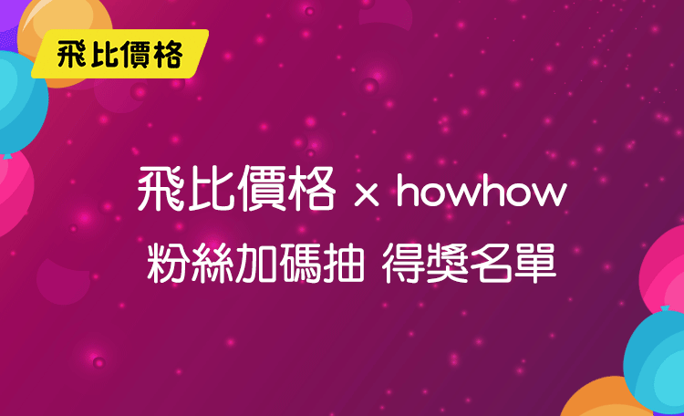 howhow-粉絲加碼抽得獎名單