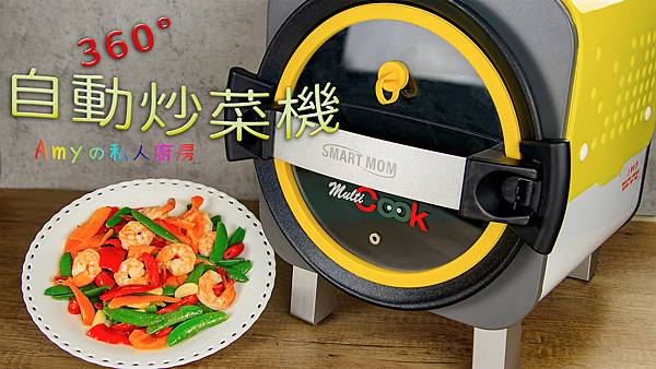 【開箱】Smart Mom韓國旗艦款—全功能智慧烹飪炒菜機器人