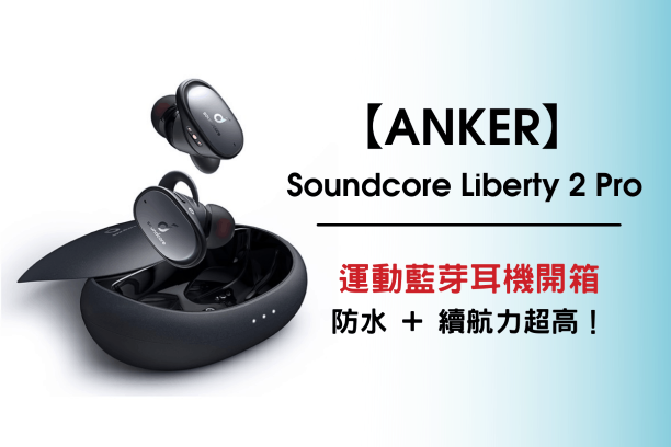 【開箱】ANKER Soundcore Liberty 2 Pro無線藍牙耳機開箱