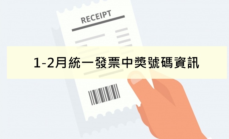 21年 110年 1 2月統一發票中獎號碼資訊與兌獎注意事項