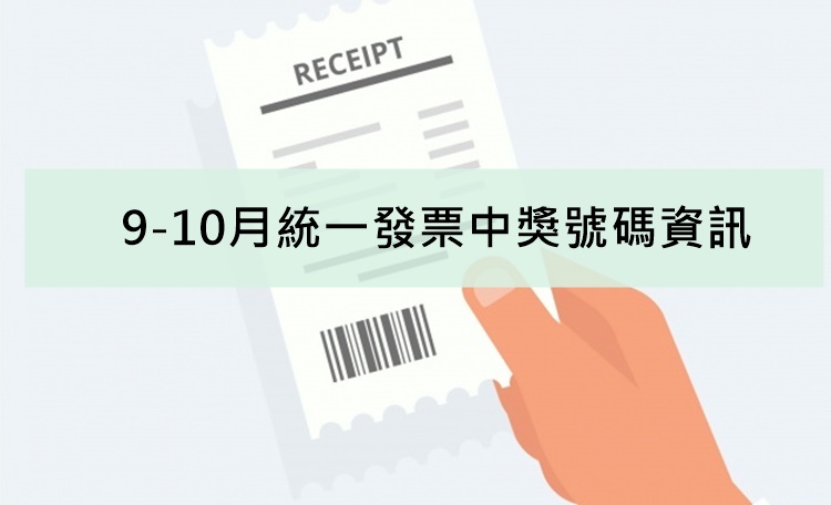 21年 110年 9 10月統一發票中獎號碼資訊與兌獎注意事項