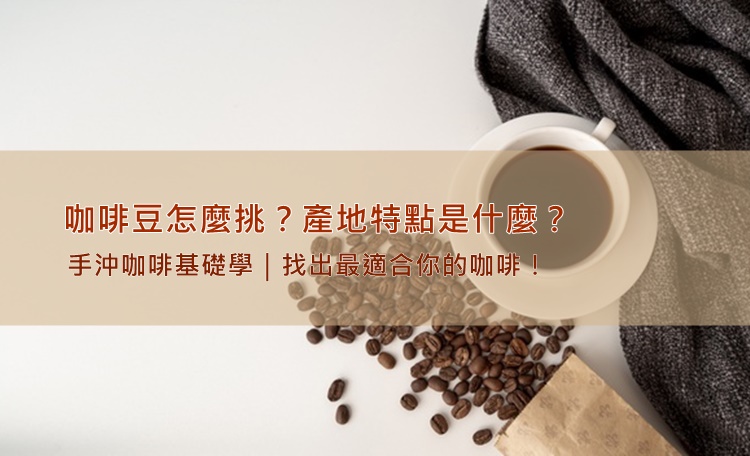 咖啡知識｜咖啡豆怎麼挑？產地特點是什麼？找出最適合你的咖啡！