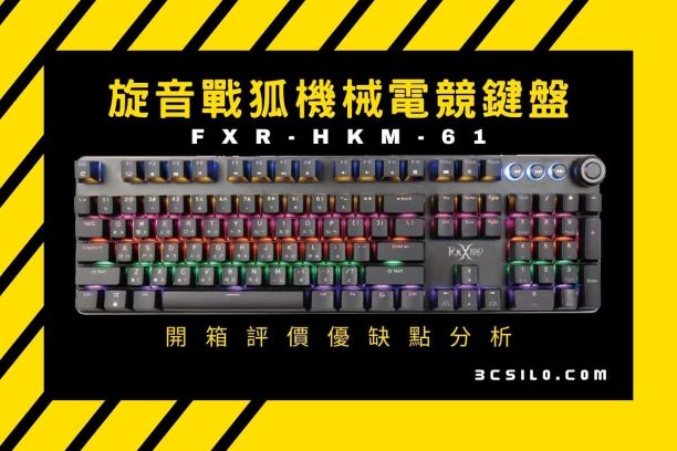 【開箱】FXR-HKM-61旋音戰狐機械電競鍵盤