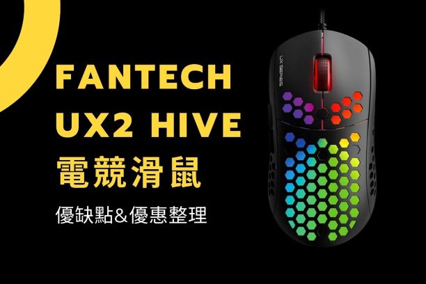 【開箱】FANTECH UX2 HIVE RGB電競滑鼠