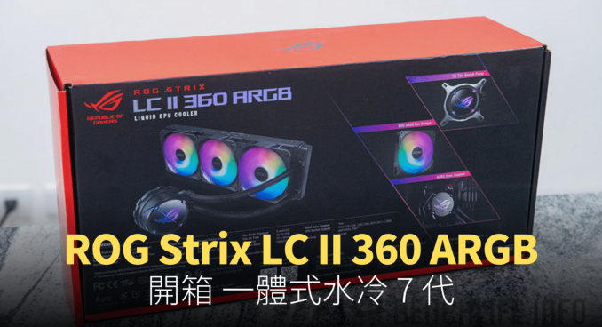 【開箱】ROG Strix LC II 360 ARGB一體式水冷散熱器