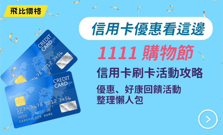 2021-1111/雙11購物節MOMO/蝦皮信用卡刷卡活動攻略：優惠、好康回饋活動整理懶人包