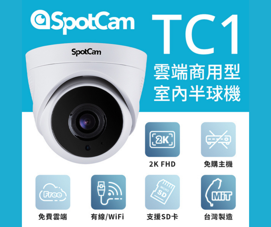 台灣製SpotCam TC1 商用室內球型攝影機 智能人體檢測、雙向通話