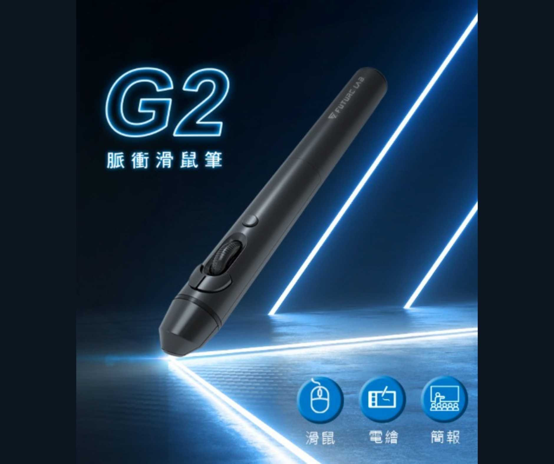 【台灣 Future Lab G2 脈衝滑鼠筆】 滑鼠、電繪、簡報 三大功能於一身