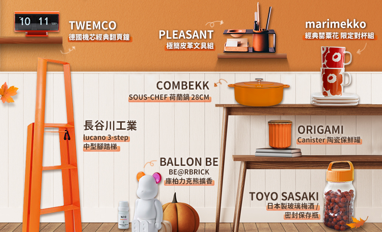 【月份色特輯】10月代表色-橘棕色商品帶你感受秋天氣息,氛圍感大大提升!