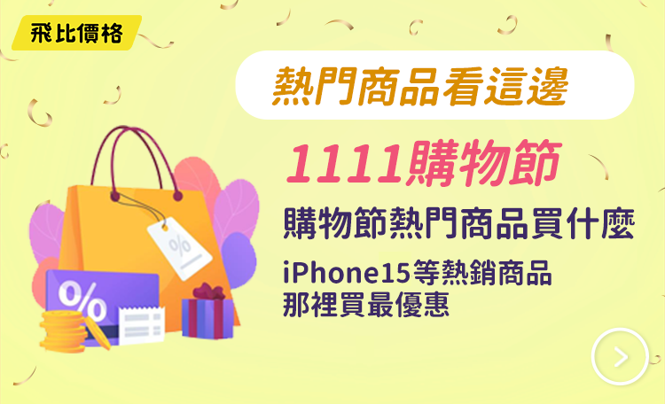 2023 1111/雙11購物節熱門商品買什麼?iPhone 15等熱銷商品哪裡買最划算?優惠與折扣懶人包