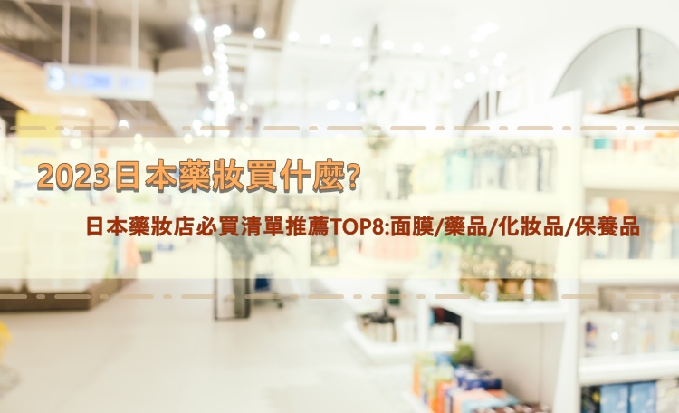 2023日本藥妝買什麼?日本藥妝店必買清單推薦TOP8:面膜/藥品/化妝品/保養品,這些台灣買不到!