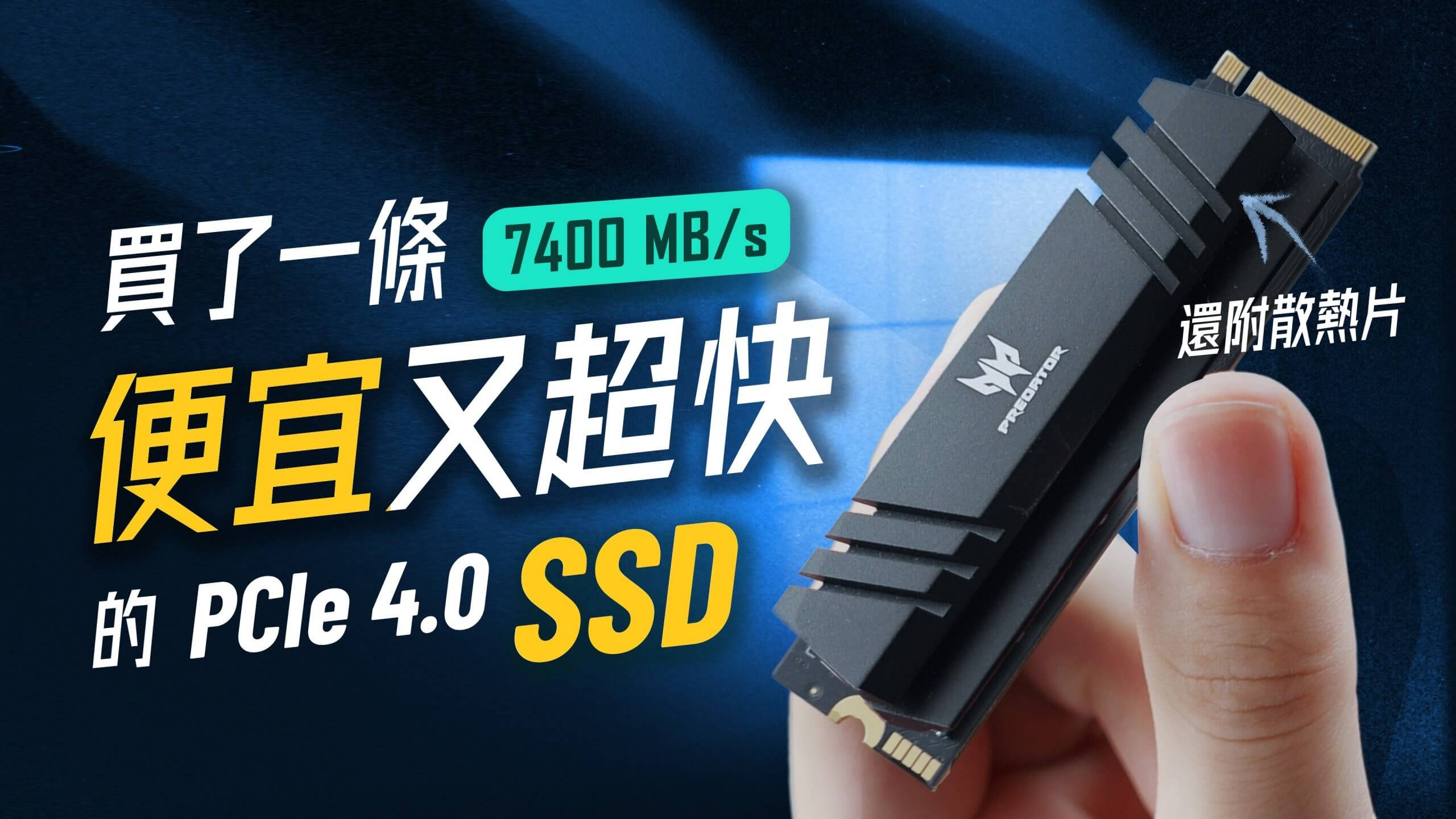 【開箱】2023 SSD優惠推薦 Acer SSD值不值得買？Acer Predator GM7000 2TB 評測