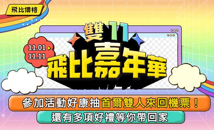 2024雙11飛比嘉年華活動全攻略，參加活動首爾雙人來回機票等你帶回家！