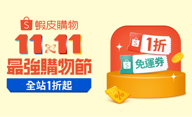 2024 蝦皮 1111/雙11購物節優惠與折扣懶人包，必搶神券、好康活動大集合