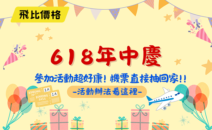 2025 飛比618年中慶！6/16-6/18 完成購買任務 抽日本機票！怎麼得到兩次抽獎機會？