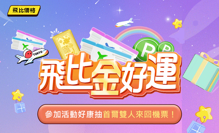 2024雙11飛比嘉年華活動全攻略，參加活動首爾雙人來回機票等你帶回家！