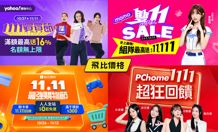 2025雙11優惠整理懶人包 – 蝦皮、MOMO、PCHOME等全台各大網購電商折扣清單 (持續更新中)