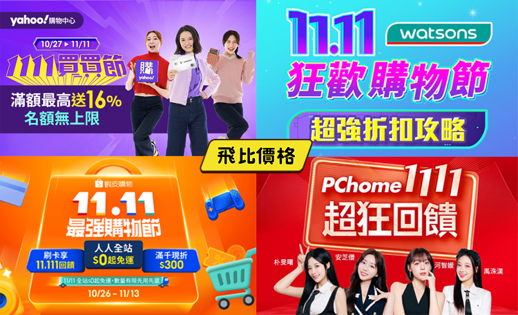 2025雙11/1111購物優惠整理懶人包飛比價格 – 蝦皮、MOMO、PCHOME等全台各大網購電商優惠活動總整理
