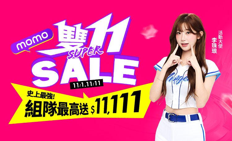 MOMO雙11優惠整理