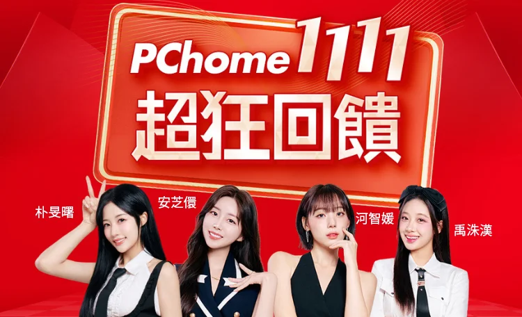 pchome雙11優惠整理