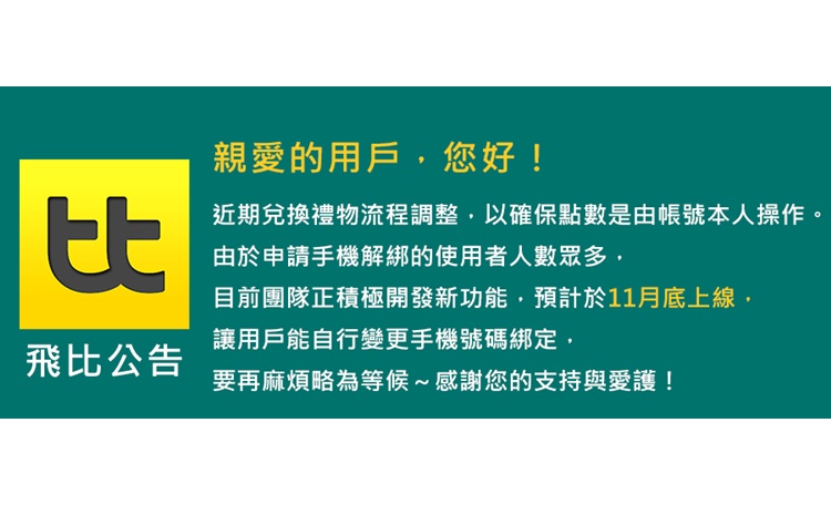 【飛比公告】用戶自行變更手機號碼綁定功能將於本(11)月底上線通知