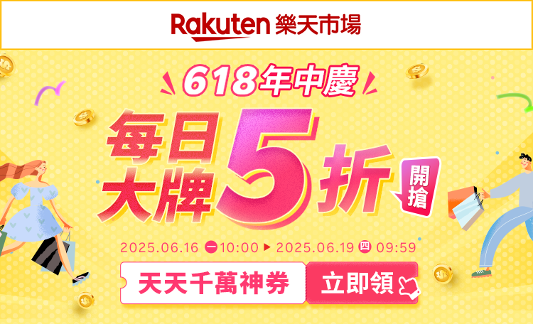 2025 台灣樂天-618優惠折扣 2025 台灣樂天-618優惠折扣