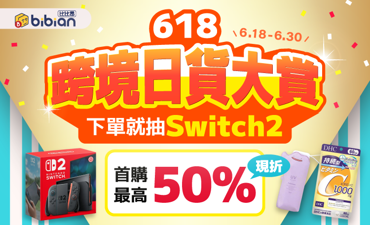 2025 比比昂-618優惠折扣 2025 比比昂-618優惠折扣