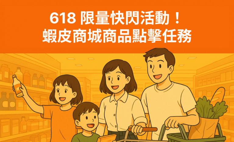 蝦皮商城商品點擊任務 618 快閃活動！