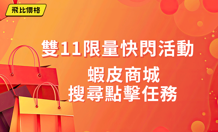 蝦皮商城商品點擊任務 雙11 快閃活動