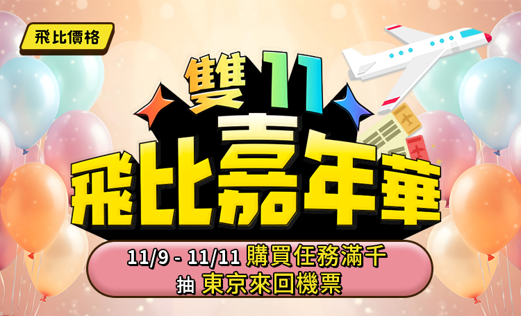 2025 飛比雙11嘉年華活動！11/9-11/11 完成購買任務滿千 抽日本機票！