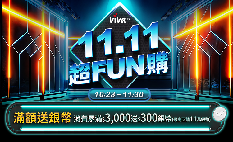 ViVaTV雙11優惠整理