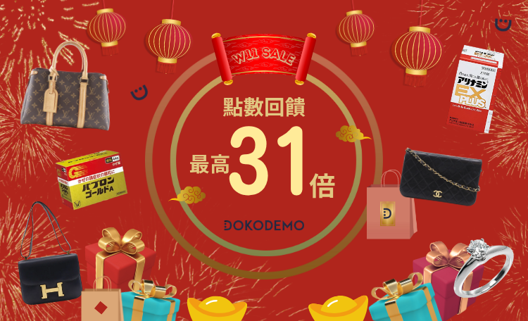 dokodemo雙11優惠整理