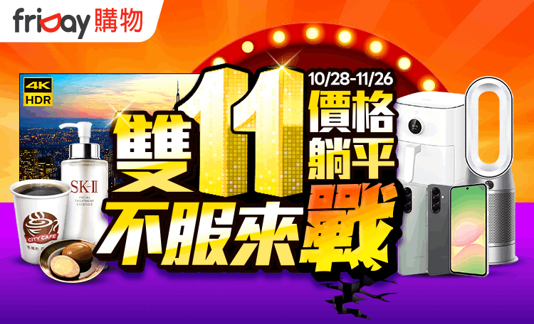 friday雙11優惠整理
