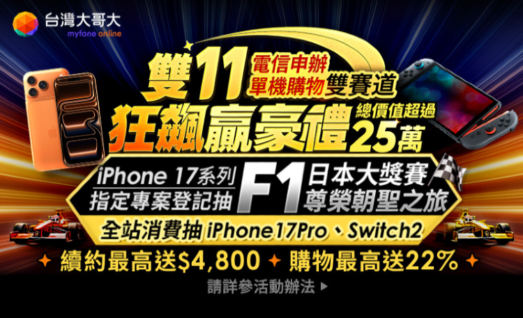 myfone雙11優惠整理