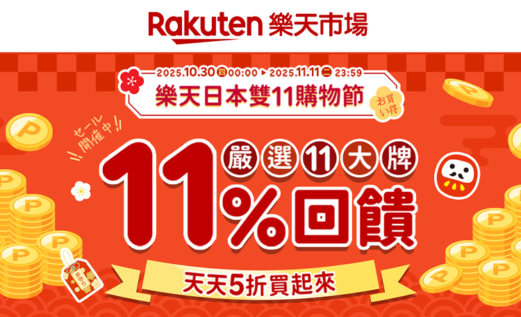 台灣樂天雙11優惠整理