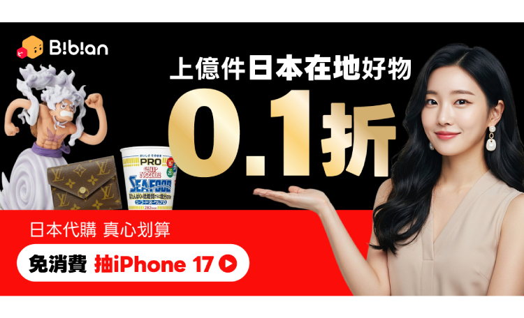 比比昂雙11優惠整理