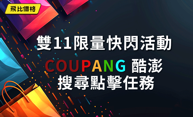 Coupang 酷澎商品點擊任務 雙11 快閃活動